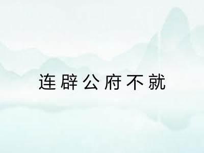 连辟公府不就