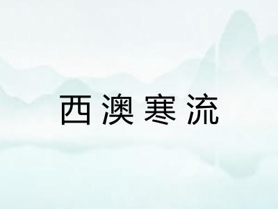 西澳寒流 西澳寒流