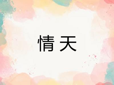 情天 情天