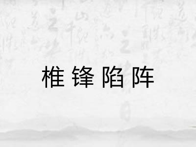 椎锋陷阵