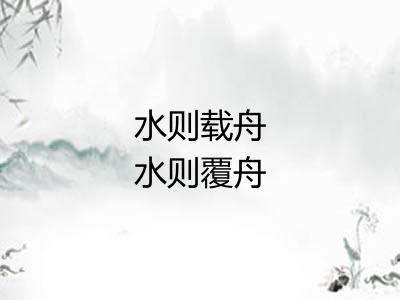 水则载舟水则覆舟