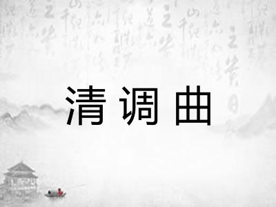 清调曲