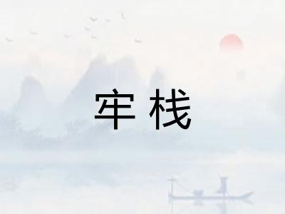 牢栈