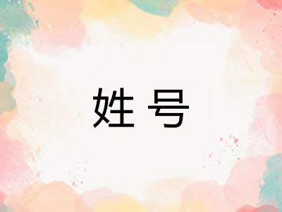 姓号 姓号