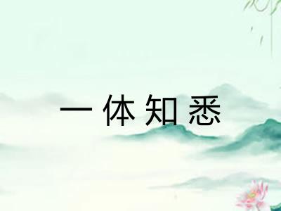一体知悉