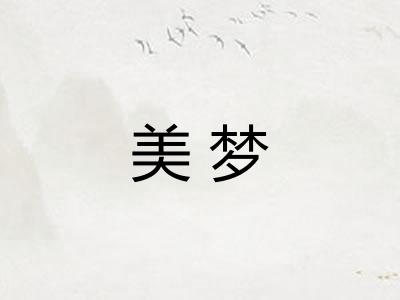 美梦