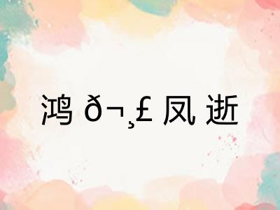 鸿𬸣凤逝