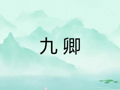 九卿