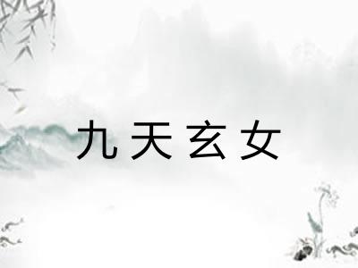 九天玄女
