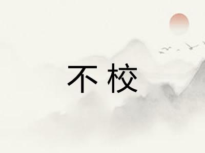 不校 不校