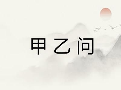 甲乙问 甲乙问