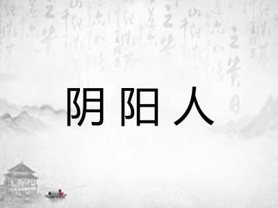 阴阳人