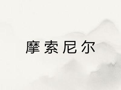 摩索尼尔 摩索尼尔