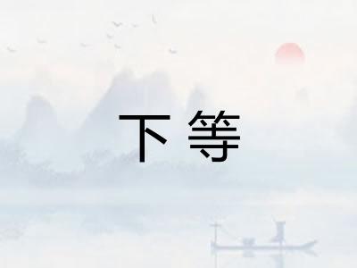 下等