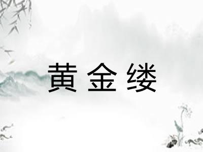 黄金缕