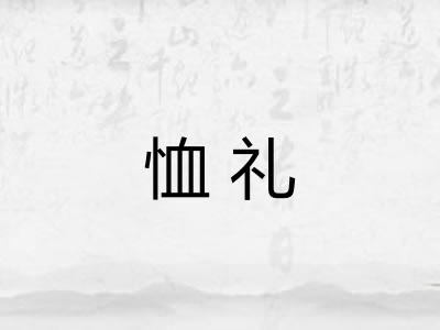 恤礼
