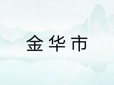 金华市