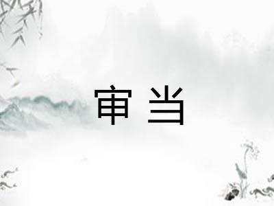 审当