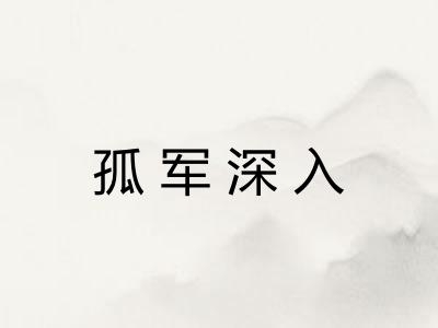 孤军深入
