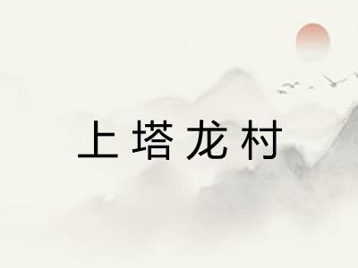 上塔龙村