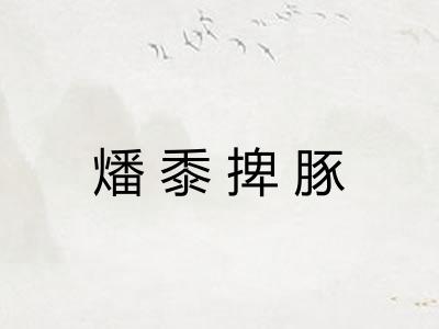 燔黍捭豚 燔黍捭豚