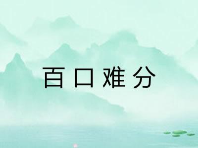 百口难分