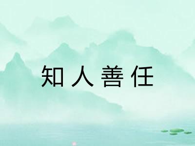 知人善任 知人善任