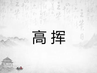 高挥