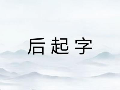 后起字