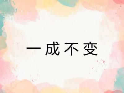 一成不变
