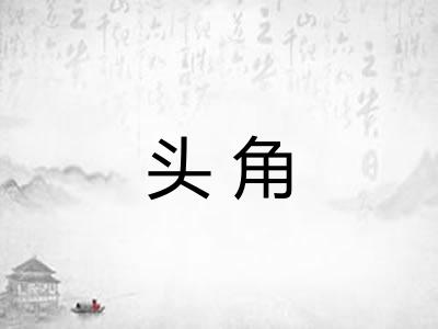 头角