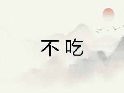 不吃 不吃
