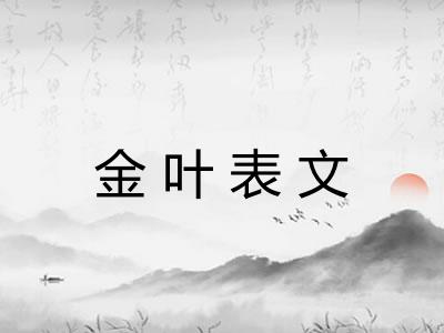 金叶表文