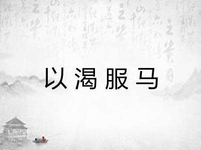 以渴服马