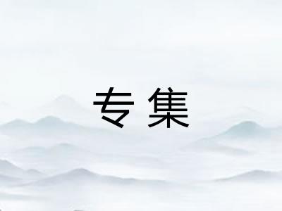 专集