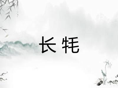 长牦