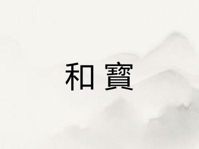 和寳