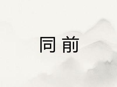 同前