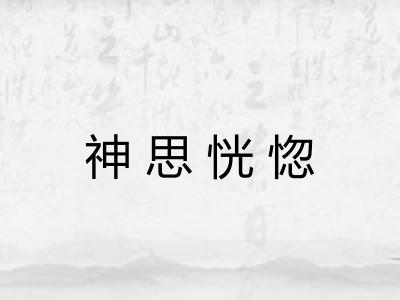 神思恍惚