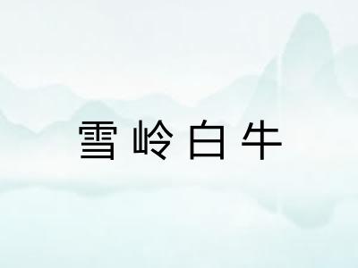 雪岭白牛