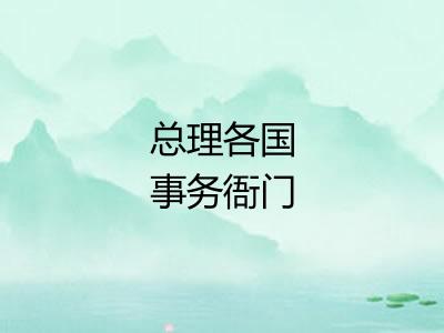 总理各国事务衙门 总理各国事务衙门