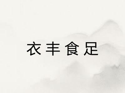 衣丰食足 衣丰食足