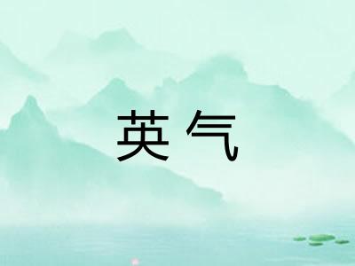英气