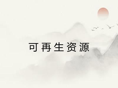 可再生资源
