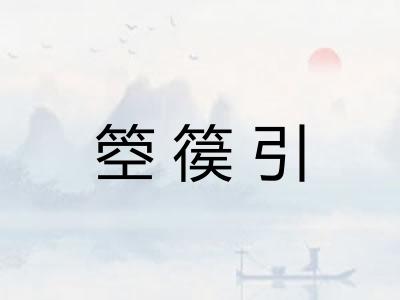 箜篌引