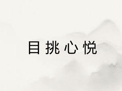 目挑心悦