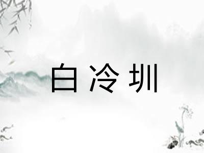白冷圳