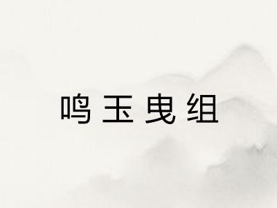 鸣玉曳组