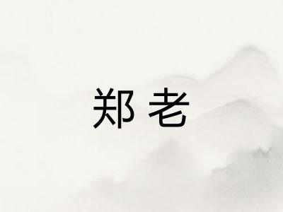 郑老