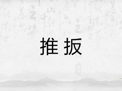 推扳